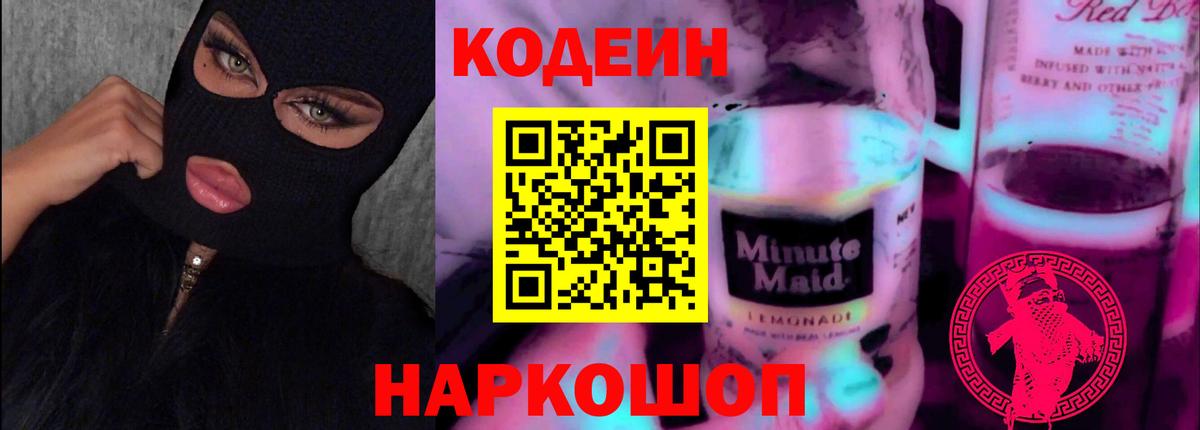 Кодеин напиток Lean (лин)  Вход с VPN  Тутаев 